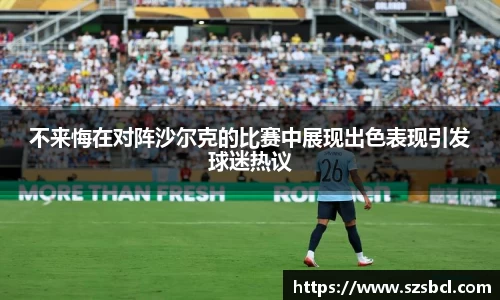 不来悔在对阵沙尔克的比赛中展现出色表现引发球迷热议