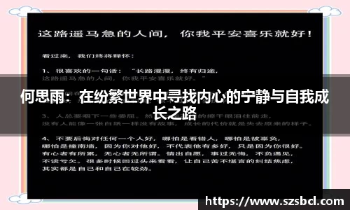 三亿体育何思雨：在纷繁世界中寻找内心的宁静与自我成长之路