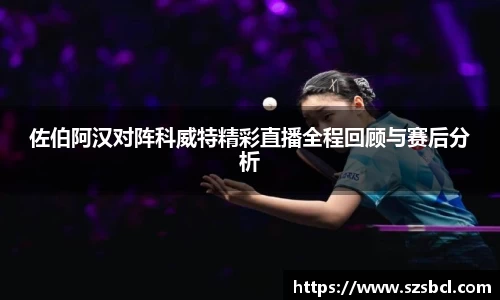 三亿体育佐伯阿汉对阵科威特精彩直播全程回顾与赛后分析