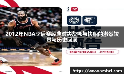 三亿体育2012年NBA季后赛经典对决灰熊与快船的激烈较量与历史回顾