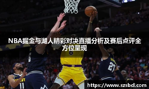 三亿体育NBA掘金与湖人精彩对决直播分析及赛后点评全方位呈现