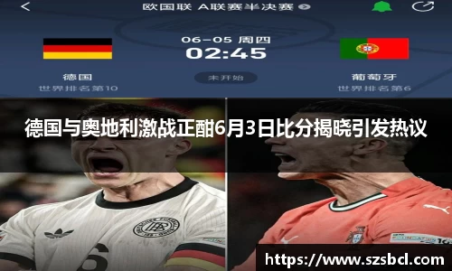 三亿体育德国与奥地利激战正酣6月3日比分揭晓引发热议