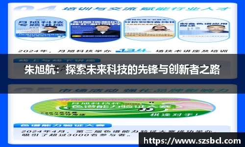三亿体育朱旭航：探索未来科技的先锋与创新者之路