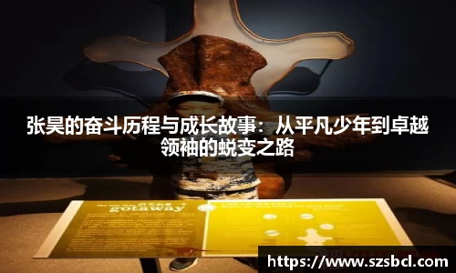 三亿体育张昊的奋斗历程与成长故事：从平凡少年到卓越领袖的蜕变之路